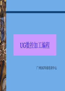 数控编程UG-CAM培训教程