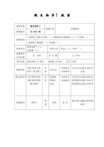 微生物学1教案doc