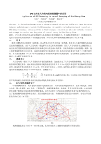 GPS在风电场中的应用