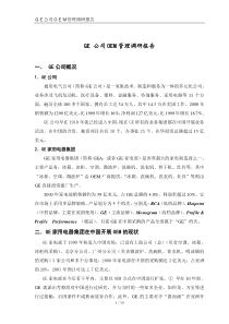 GE公司OEM管理体系调研报告11