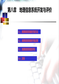 GIS08第八章地理信息系统的开发与评价