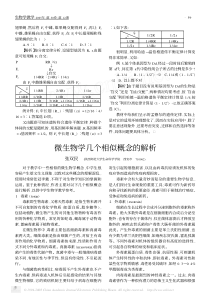 微生物学几个相似概念的解析