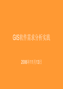 GIS软件需求分析实践