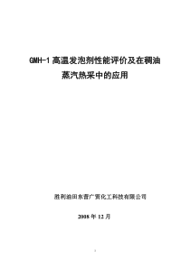 GMH1高温泡沫剂的研究与性能评价及应用成果广贸