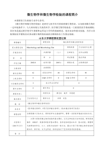 微生物学和微生物学检验的课程简介