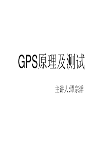 GPS原理及测试.