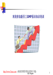 GMP基本知识(员工培训)