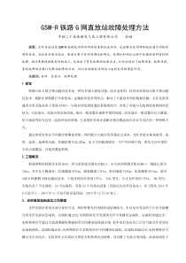 GSM-R铁路G网直放站故障处理方法