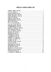 模具设计与制造专业教学大纲