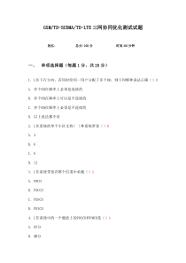 GSMTD-SCDMATD-LTE三网协同优化测试试题含答案