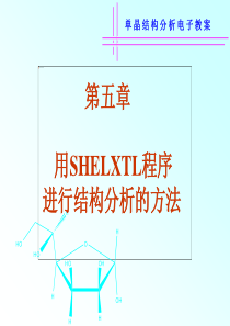 good用SHELXTL程序进行结构分析的方法