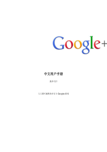 Google+中文用户手册