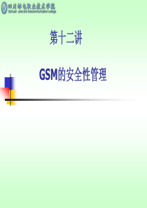 GSM的安全性管理