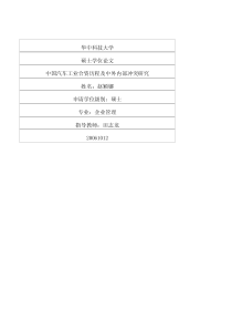 中国汽车工业合资历程及中外内部冲突研究