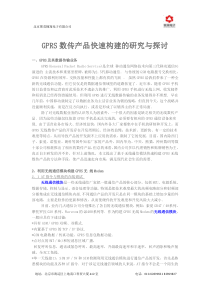 GPRS数传产品快速构建的研究与探讨