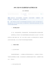 GPRS无线POS机消费系统与应用解决方案