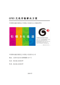 GPRS无线传输解决方案