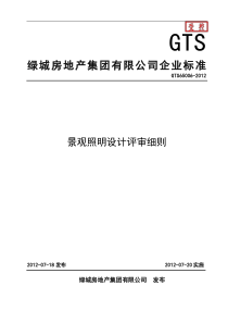 GTS65006-2012景观照明设计评审细则