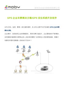 GPS企业车辆解决方案GPS定位系统开发软件