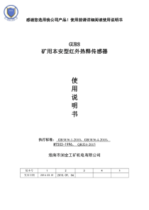 GUR8矿用本安型红外热释传感器说明书