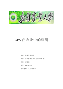 Gps在农业中的应用