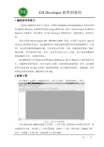 GXDeveloper的使用