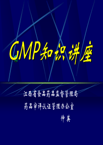 GMP知识讲座