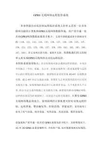 GPRS无线网络数据远程监控方案