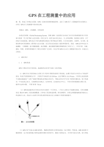 GPS在工程测量中的应用