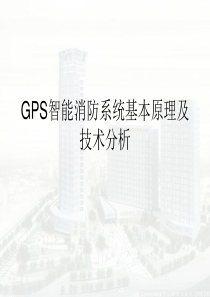 GPS定位在消防系统中的运用