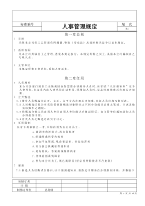 GQSQW01-07--人事管理规定