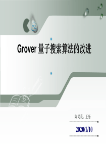 Grover量子搜索算法的改进