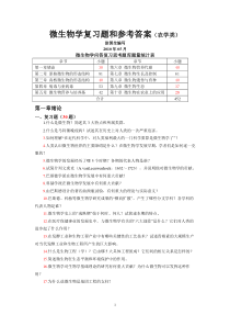 微生物学复习题和参考答案