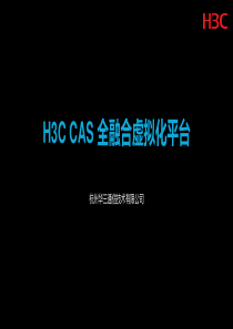 H3CCAS云计算管理平台2015.