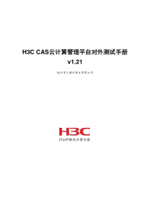 H3CCAS云计算管理平台对外测试手册