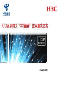 H3CICG系列网关“3G融合”应用解决方案(电信)