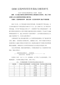 GSM无线网络利用率指标分解的研究