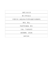 中国汽车工业技术水平评价及提升对策研究