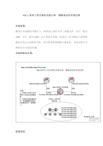 H3CS系列三层交换机负载分担链路备份的实现过程