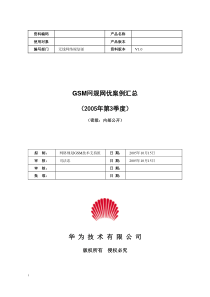 GSM网规网优案例汇总专题(2005年第3季度)-20051015-A-1.0