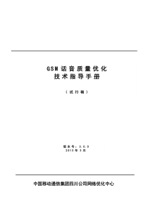 GSM话音质量优化技术指导手册v22