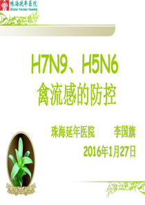 H7N9禽流感防治.