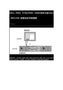 H800阵列卡+md1200配置完全手册图解