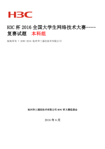 H3C杯2016全国大学生网络技术复赛试题_本科组