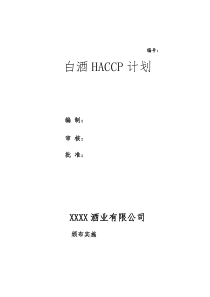 HACCP计划案例