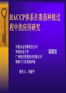 HACCP体系在番茄种植过程中的应用研究