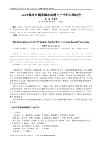 HACCP体系在糯米糍冰淇淋生产中的应用研究