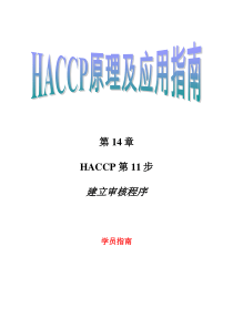 HACCP原理及应用指南第14章