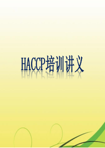 HACCP培训讲义