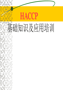 HACCP基础知识及其应用培训